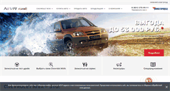 Desktop Screenshot of chevroletniva.nnmotors.ru