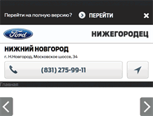 Tablet Screenshot of ford.nnmotors.ru
